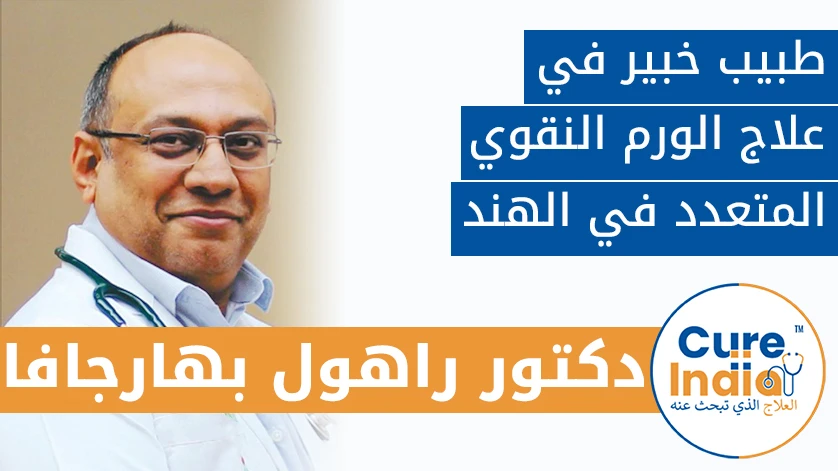 طبيب خبير في علاج الورم النقوي المتعدد في الهند :دكتور. راهول بهارجافا